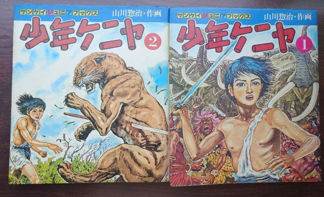【S51年・初版】少年ケニヤ 全10巻セット 著者 山川惣治