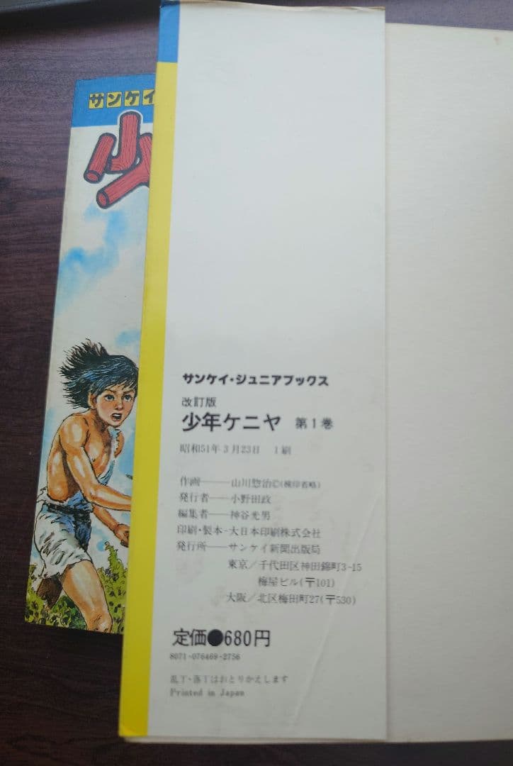 【S51年・初版】少年ケニヤ 全10巻セット 著者 山川惣治