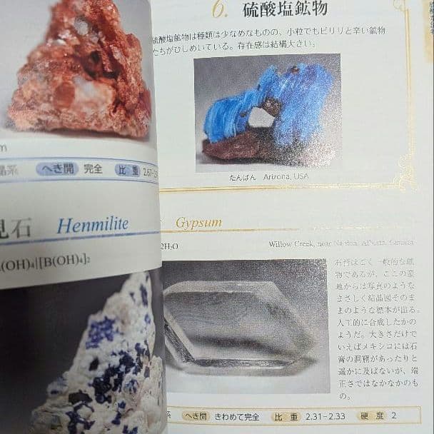 ちょっとマニアな鉱物図鑑