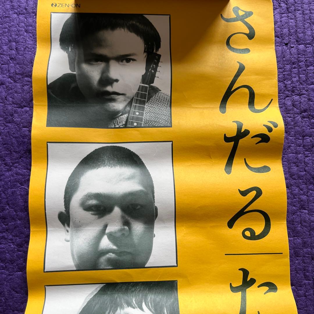 たま ポスター 3点セット イカ天 知久寿焼 石川浩司 滝本晃司 柳原幼一郎