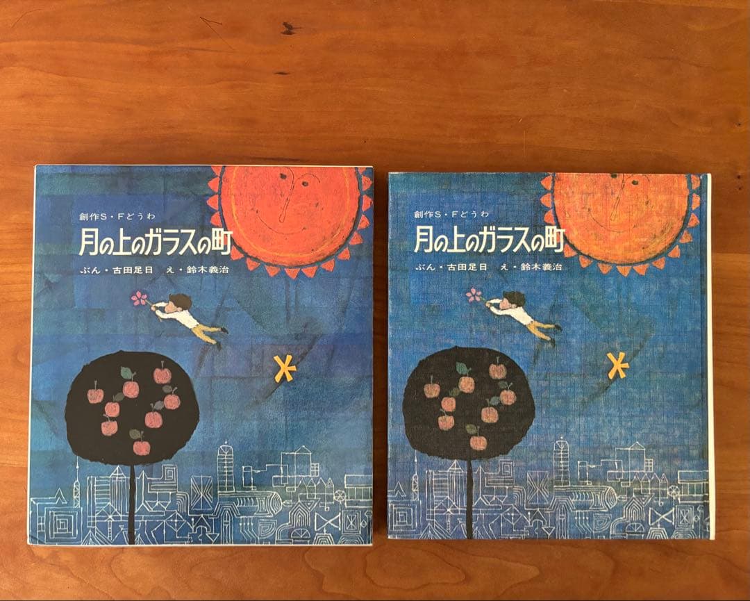 月の上のガラスの町　函あり