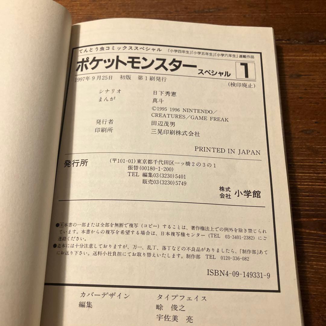 ポケットモンスタースペシャル 1 初版