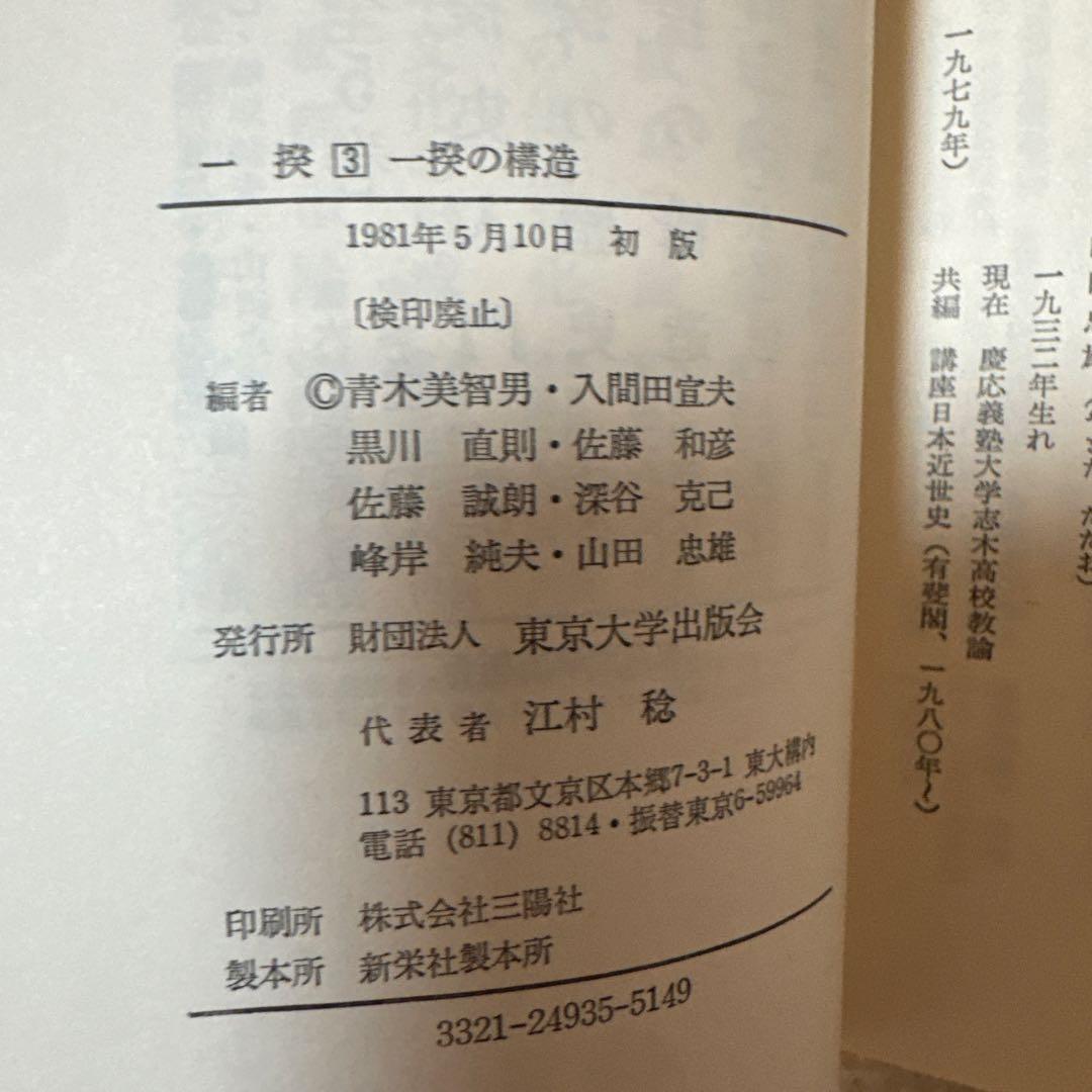 ＊【稀少・全巻初版】一揆 全5巻セット / 深谷克己 著（校倉書房）