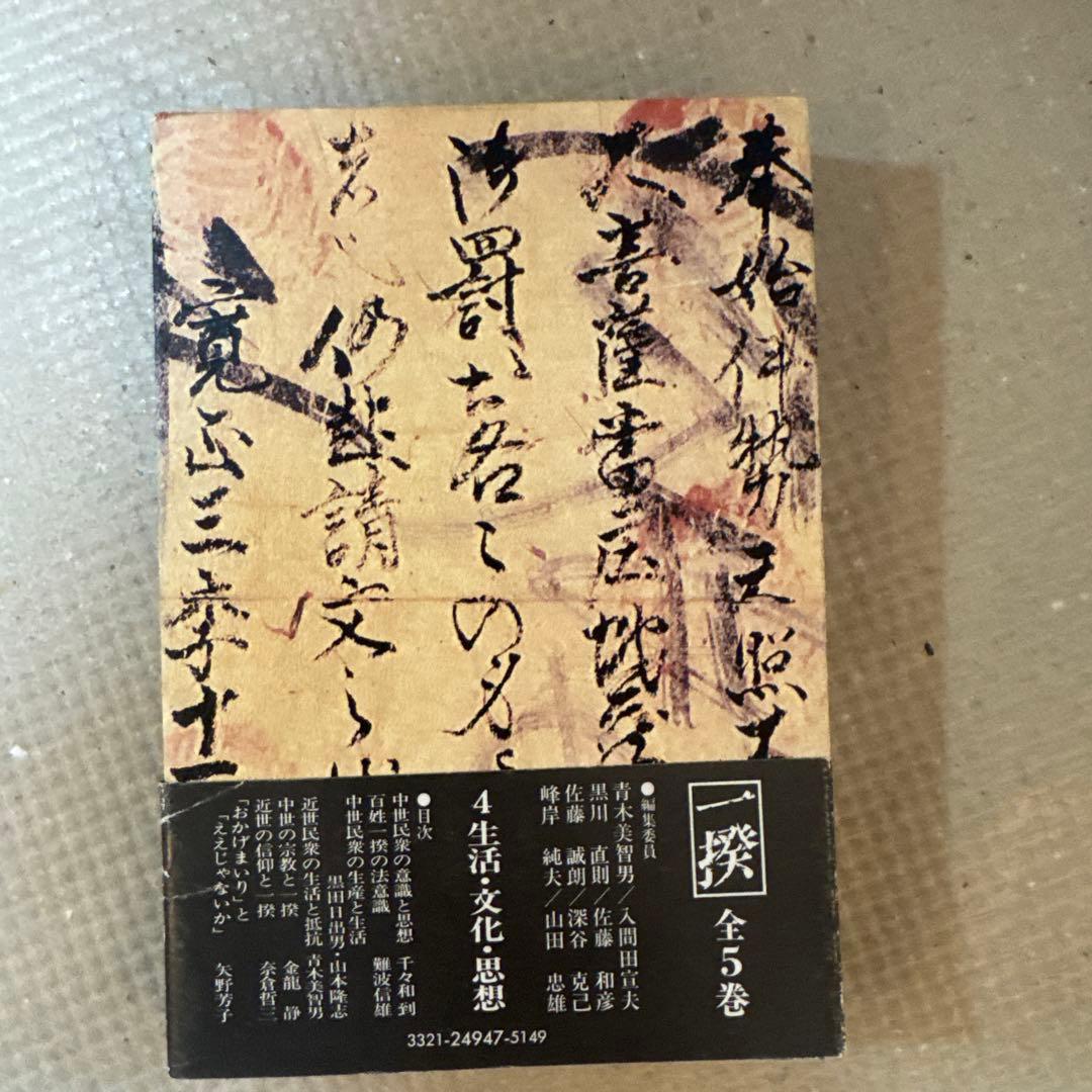 ＊【稀少・全巻初版】一揆 全5巻セット / 深谷克己 著（校倉書房）