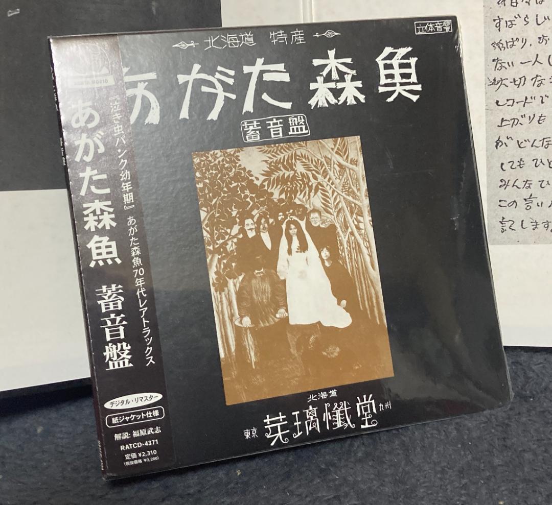 あがた森魚『蓄音盤』新品未開封再発紙ジャケットCD&直筆サイン入りLPジャケット
