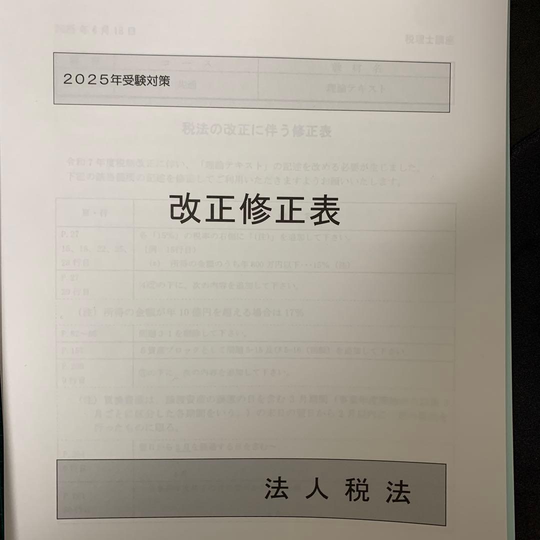 【最新教材あり】2025年度資格の大原　法人税法初学者一発合格　過去問含む