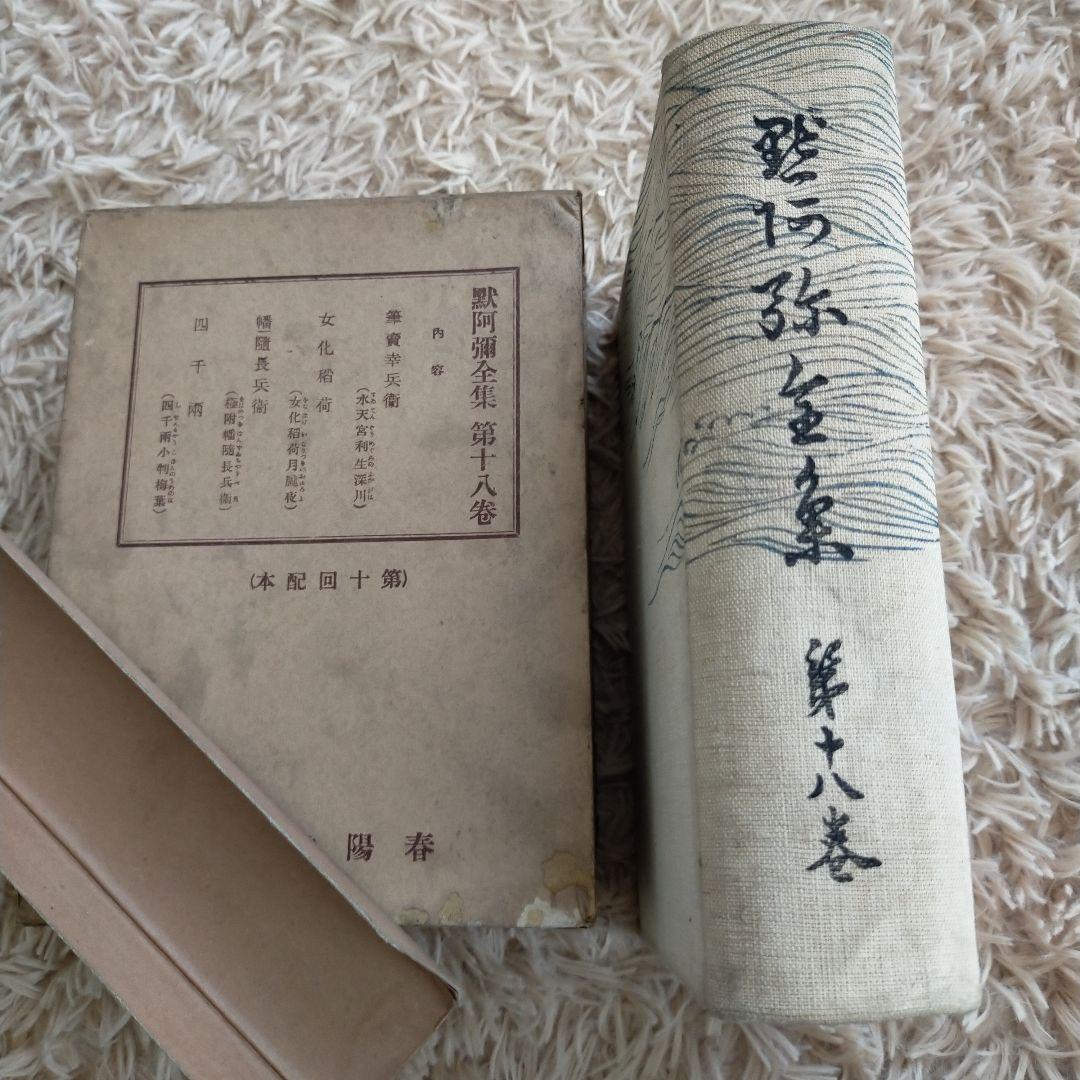 （希少）非売品　默阿彌全集　第十八巻