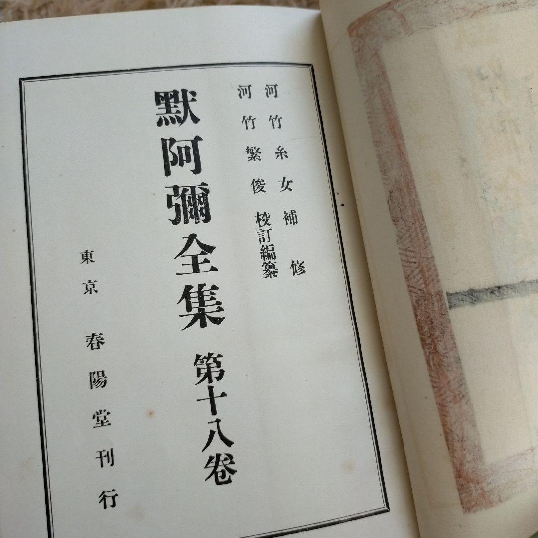 （希少）非売品　默阿彌全集　第十八巻