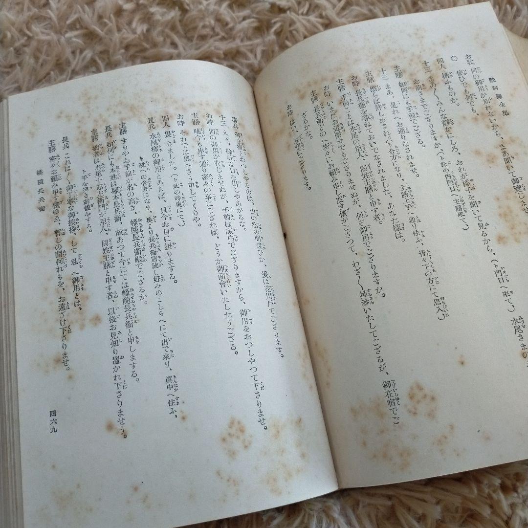 （希少）非売品　默阿彌全集　第十八巻