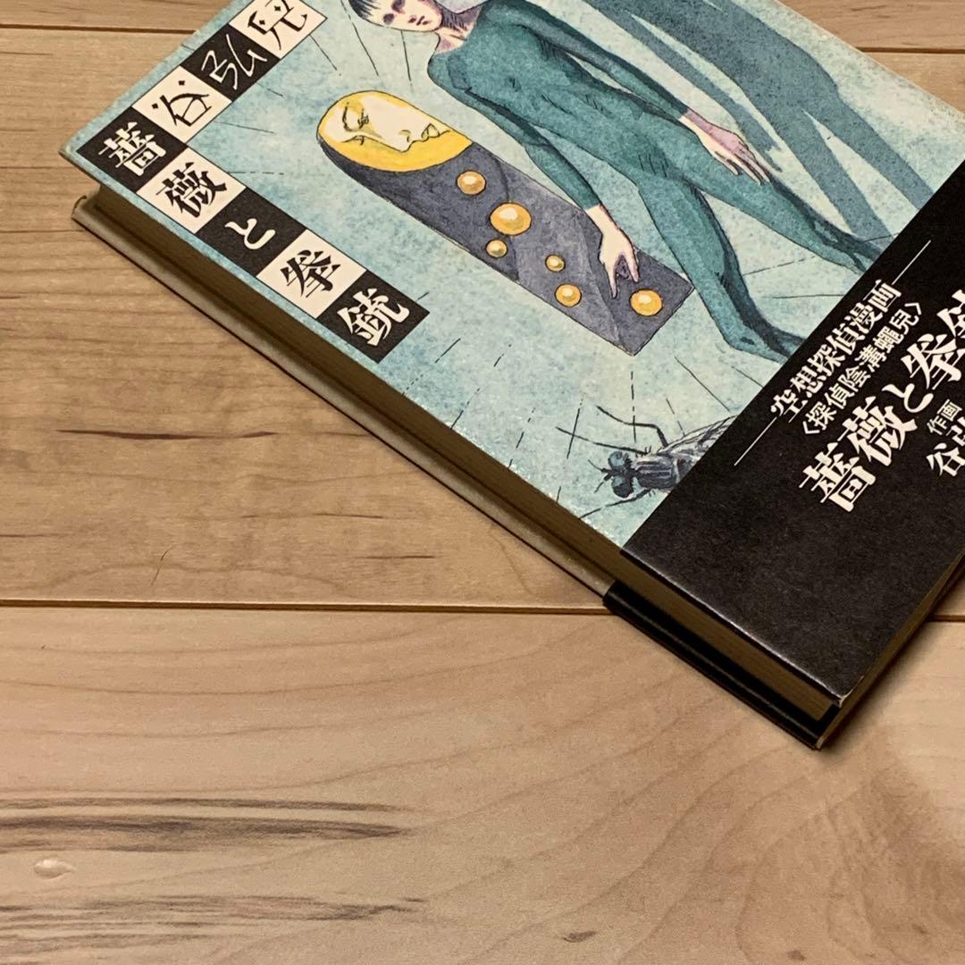 ★初版帯付 谷弘兒 薔薇と拳銃 空想探偵漫画 青林堂刊