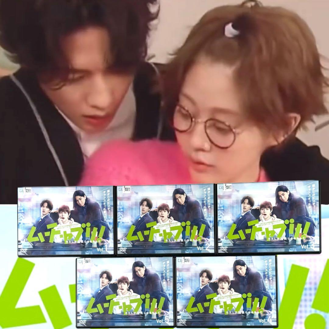 ムチャブリ！わたしが社長になるなんて 全5巻 全巻 新品ケース 高畑充希 志尊淳