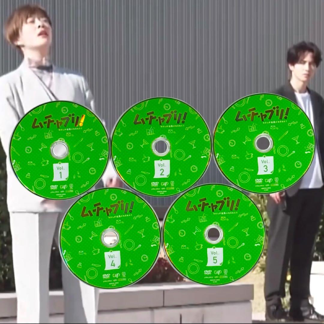 ムチャブリ！わたしが社長になるなんて 全5巻 全巻 新品ケース 高畑充希 志尊淳