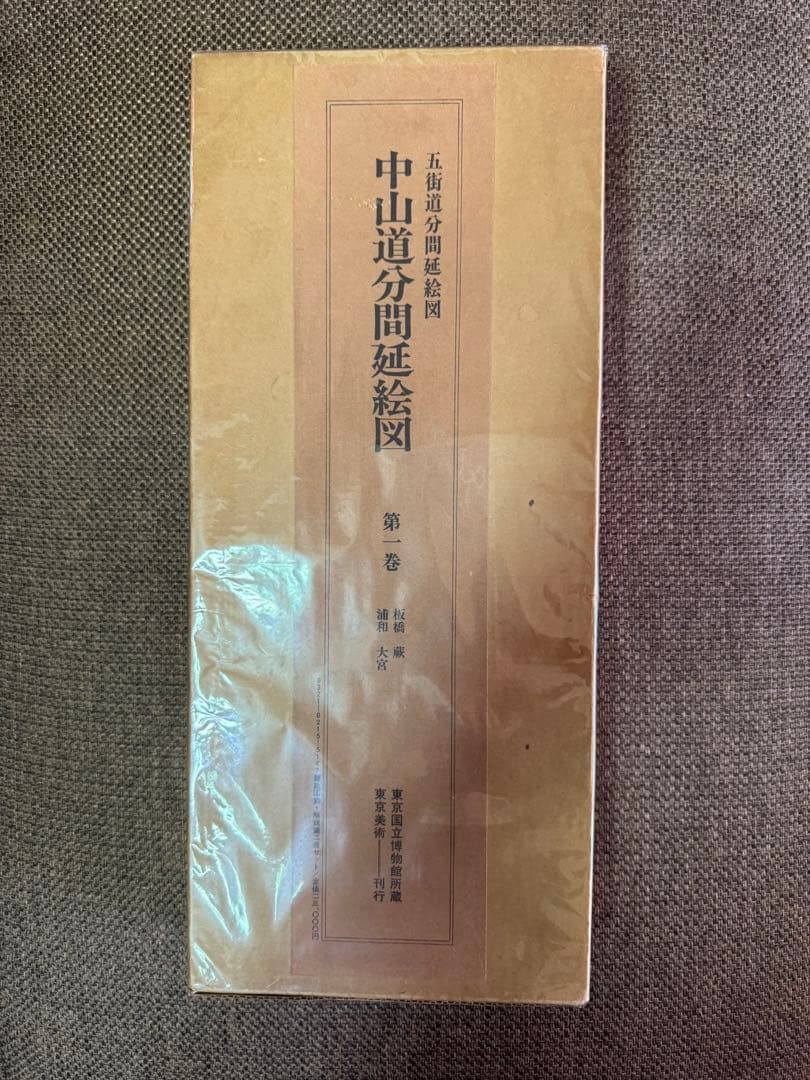 中山道分間延細圖　第十五卷 細久手 御謙 伏見