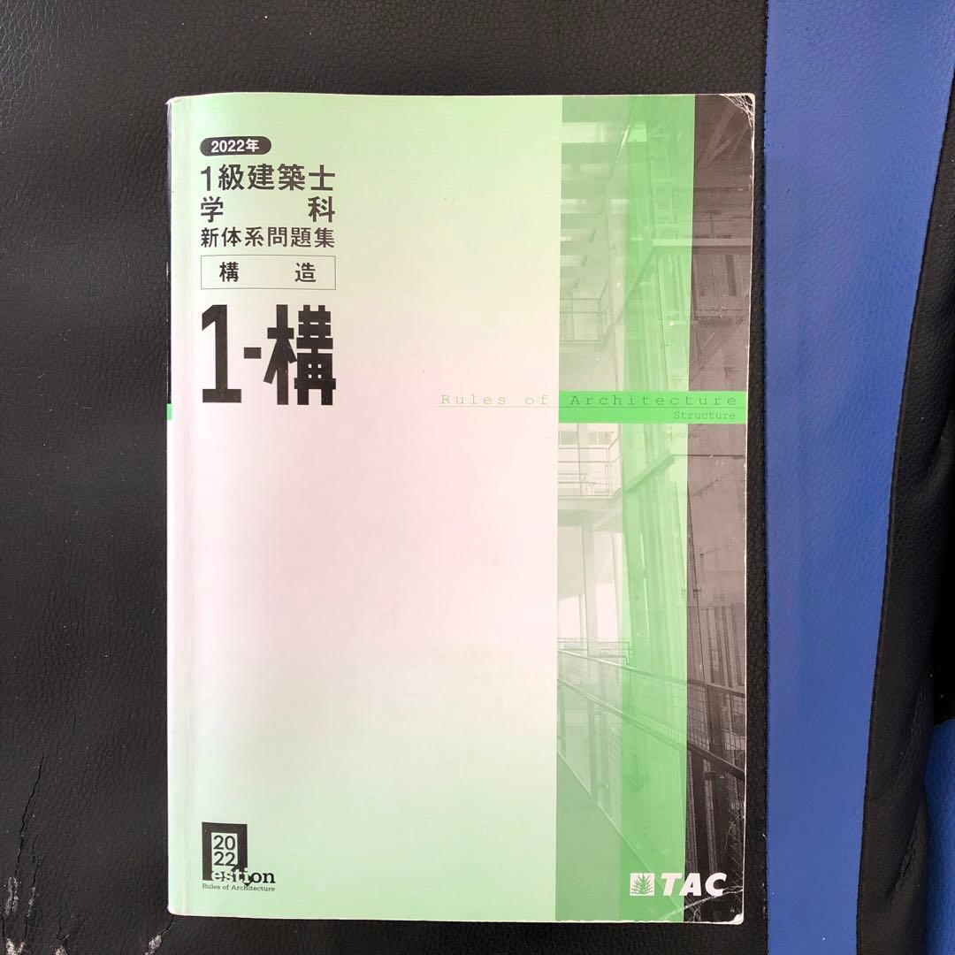 一級建築士試験2022年度の教科書及び問題集