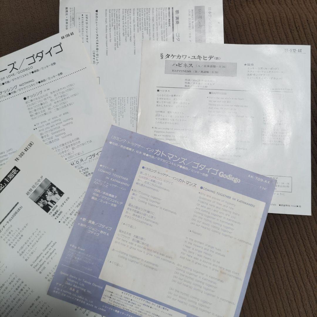 こちらはEPです❗️ゴダイゴ・武川行秀　18枚セット