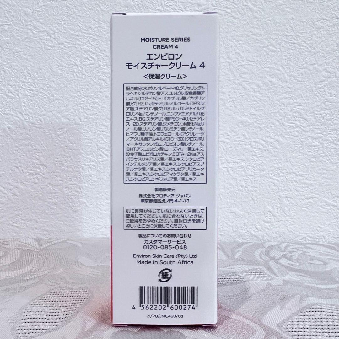 エンビロン ENVIRON　モイスチャークリーム4 60ml ×2