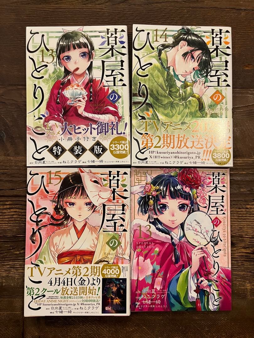 薬屋のひとりごと 1〜15巻 セット 13巻特装版あり