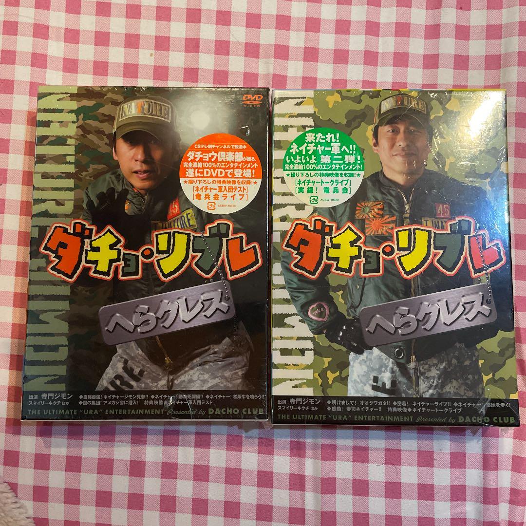 ダチョウ倶楽部　ダチョ　リブレ　DVD BOX 1 と2セット
