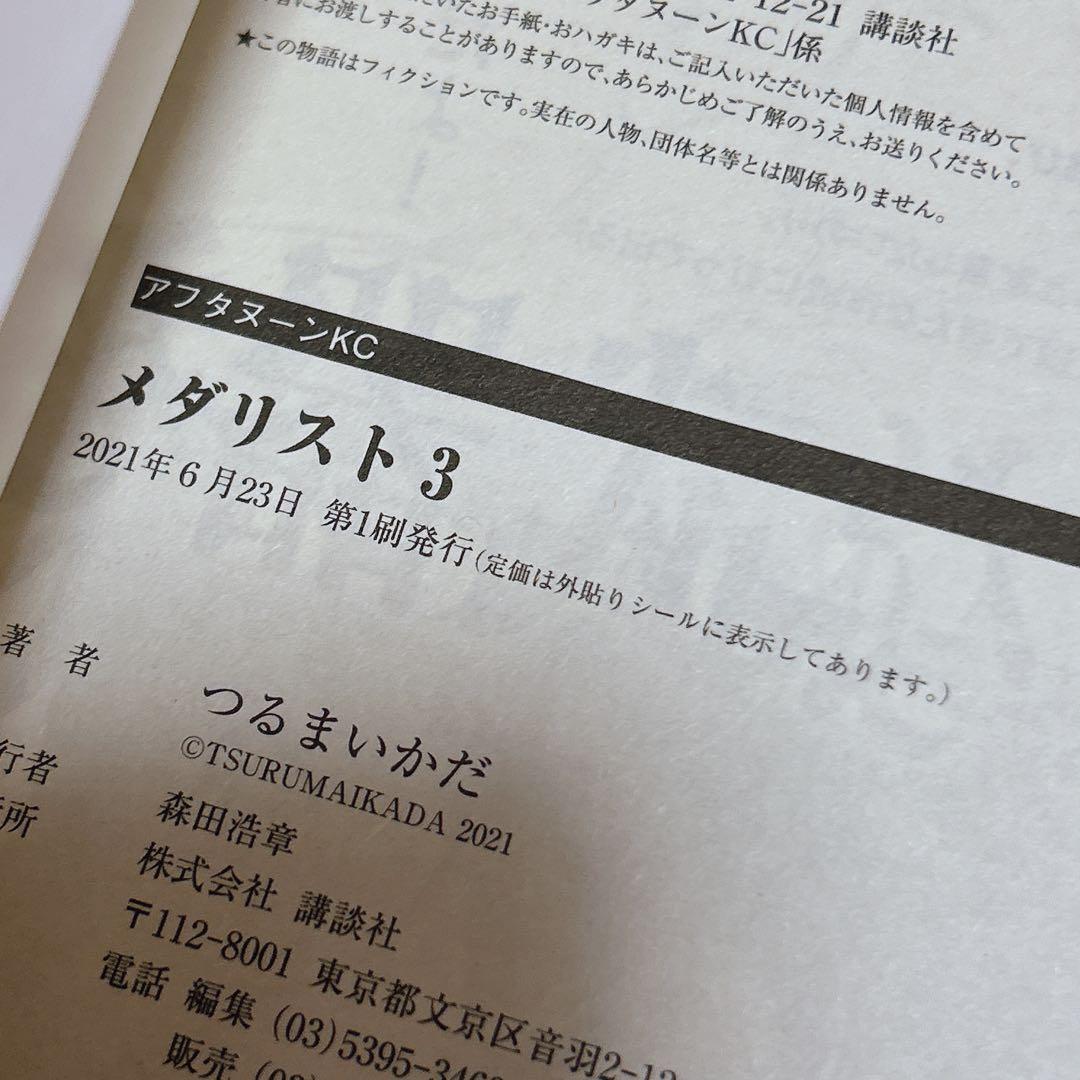 メダリスト つるまいかだ 1~12巻 全初版帯付 全巻セット ファンブック 特典