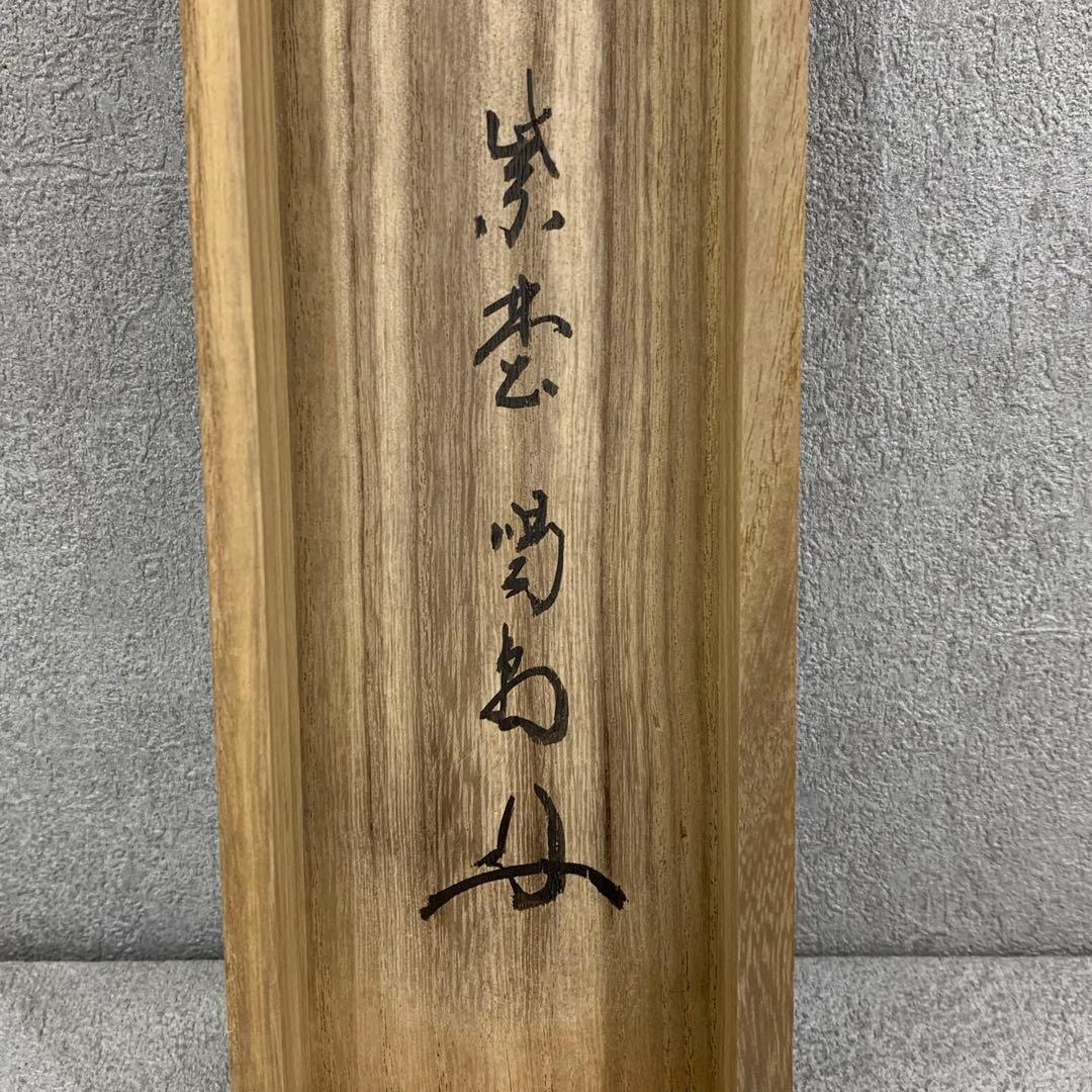 掛軸 細合喝堂 去来 共箱 書 茶掛 茶道具 3-13