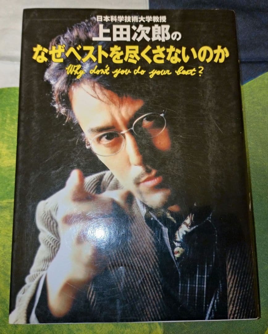日本科学技術大学教授上田次郎のなぜベストを尽くさないのか