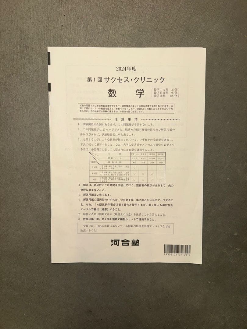 サクセスクリニック 河合塾 2024年度 第1回 偶数年　英語•数学•理科