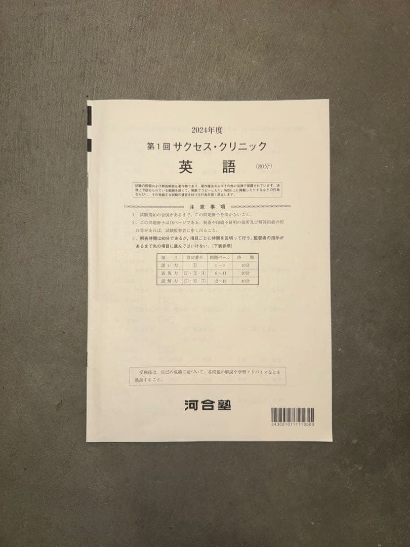 サクセスクリニック 河合塾 2024年度 第1回 偶数年　英語•数学•理科