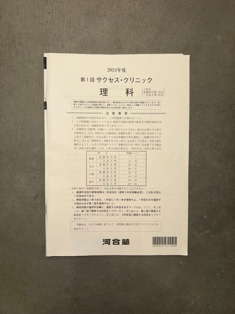 サクセスクリニック 河合塾 2024年度 第1回 偶数年　英語•数学•理科
