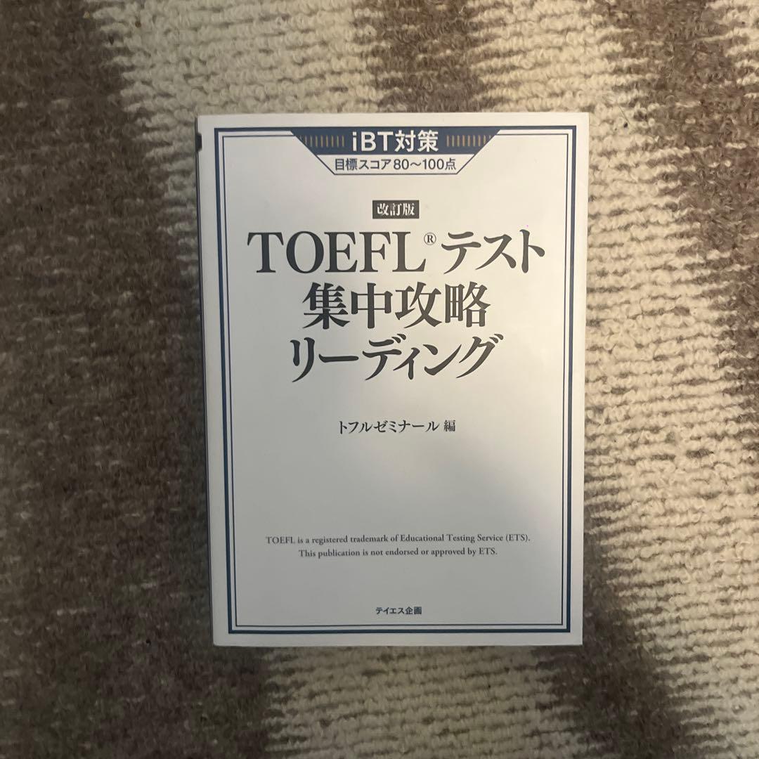 【専用】TOEFLテスト集中攻略リスニング
