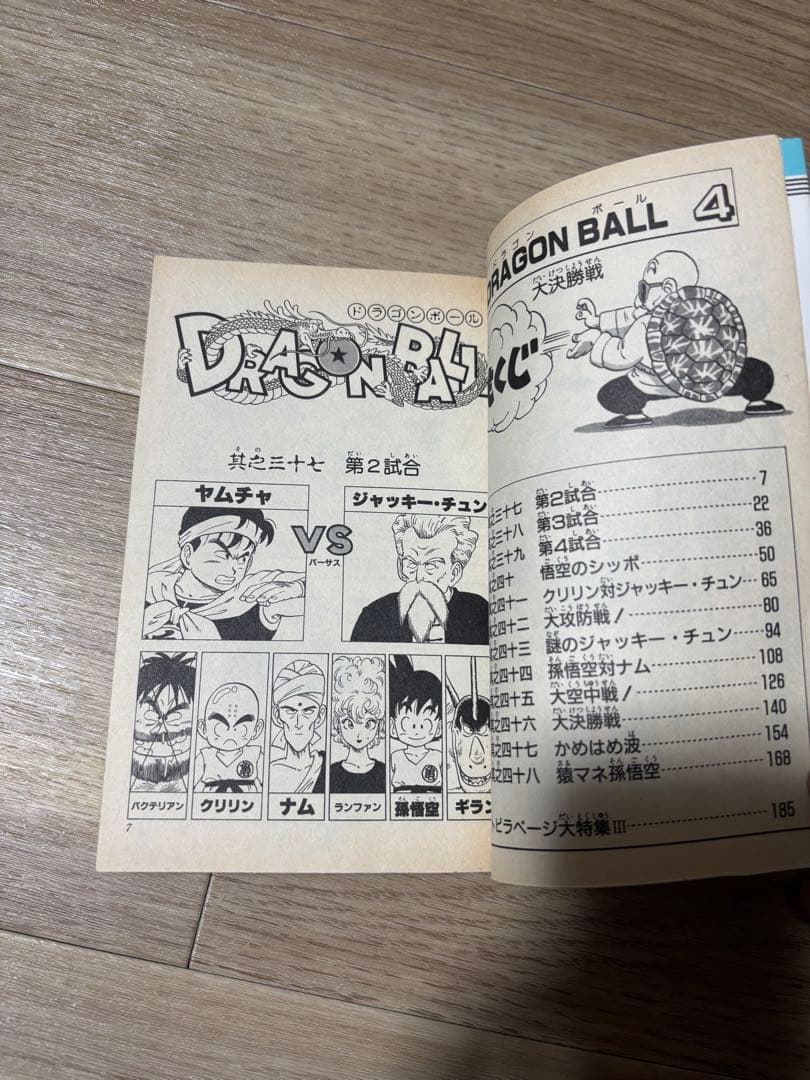 ドラゴンボール　4巻　初版　状態良好