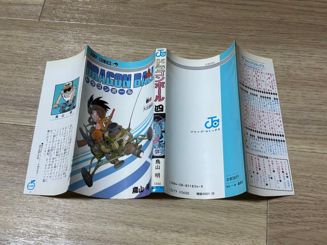 ドラゴンボール　4巻　初版　状態良好