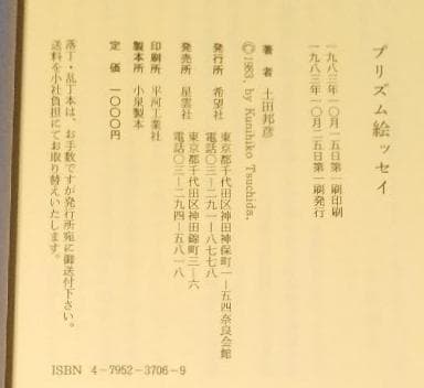 レア・サイン本【初版】プリズム絵ッセイ　土田邦彦随筆集　毛筆署名落款
