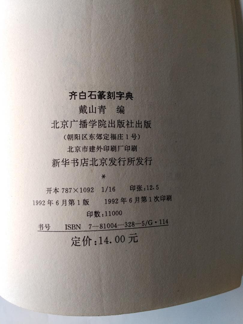 斉白石篆刻字典 戴山青 編 北京広播学院出版社 中国語 初版 初版本 です。