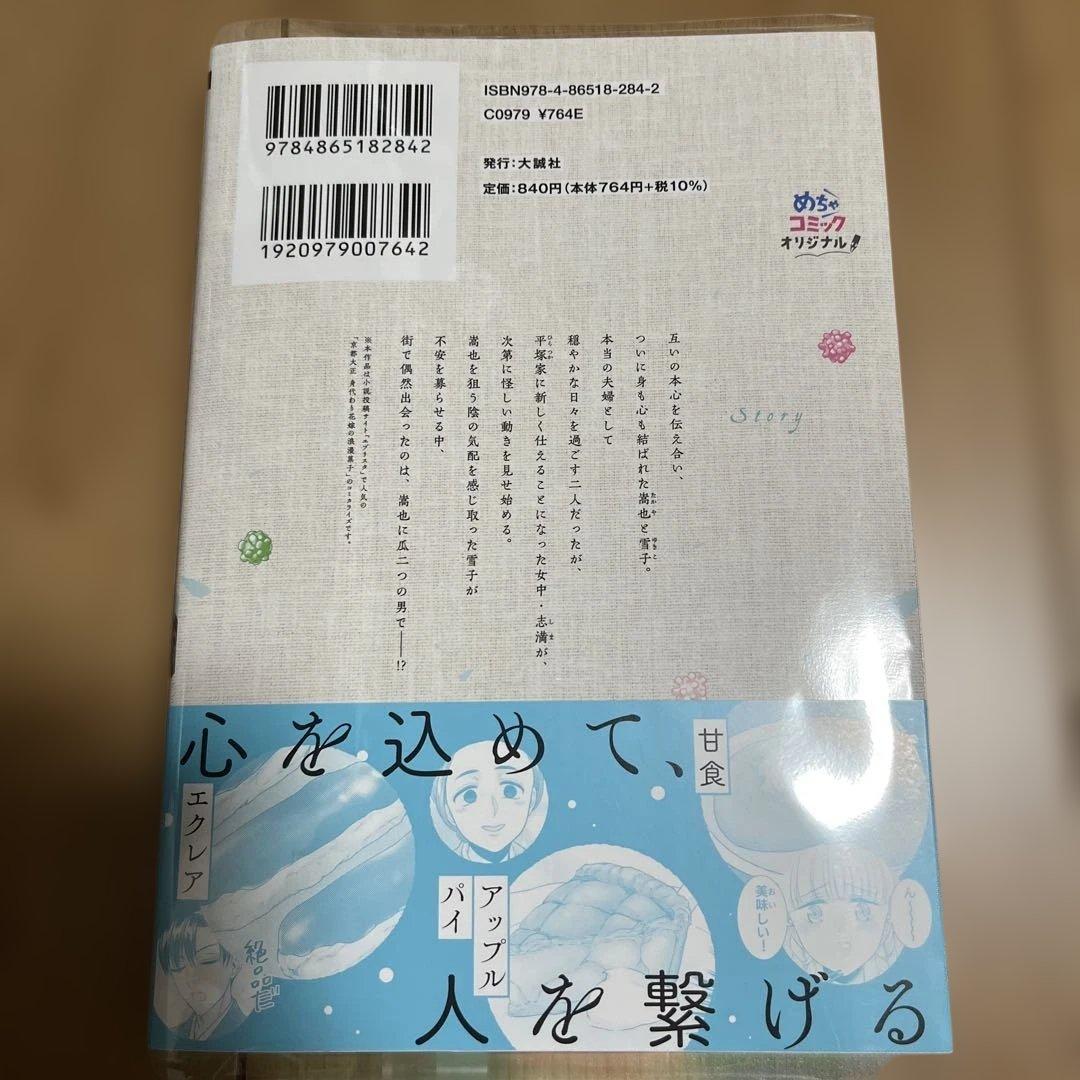 大正身代わり婚〜金平糖は甘くほどけて〜 4