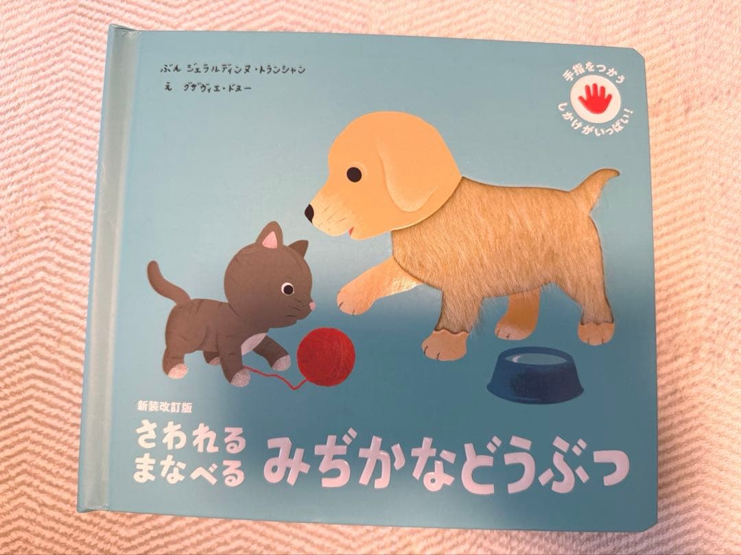 さわれるまなべる 動物 絵本 5冊セット