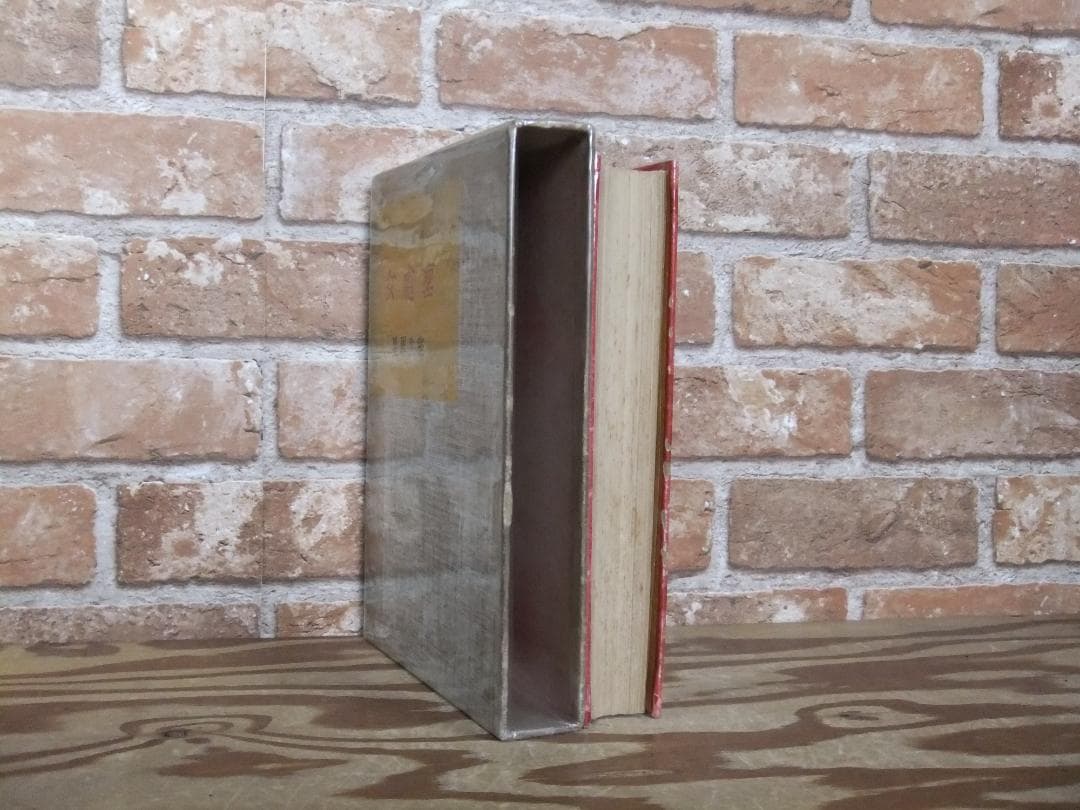 室生犀星　「聖処女」　初版本・昭和１１年・新潮社・函