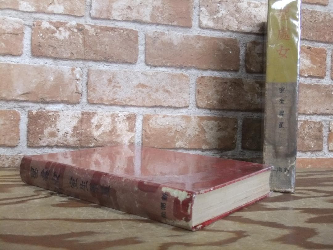 室生犀星　「聖処女」　初版本・昭和１１年・新潮社・函