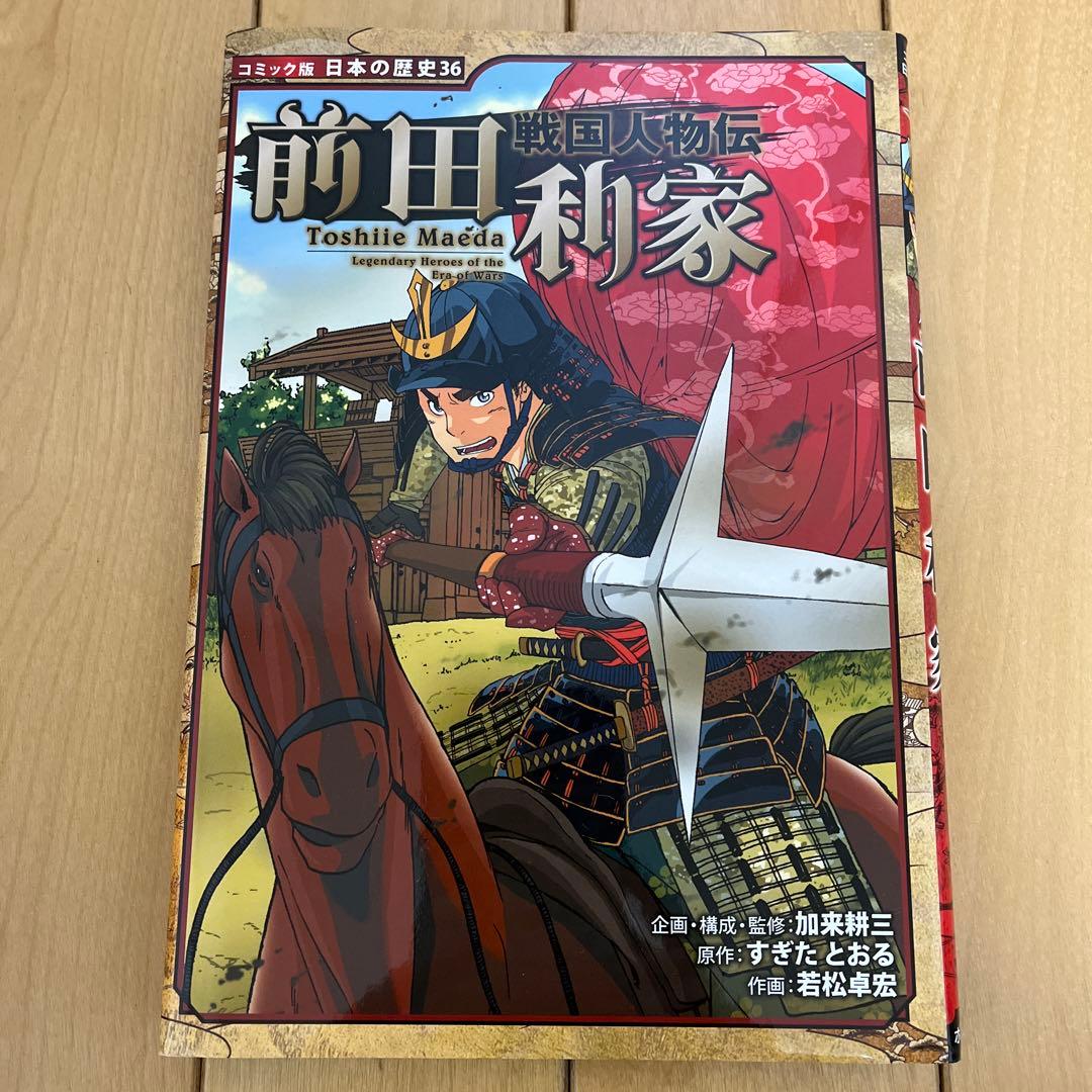 日本の歴史　戦国人物伝　13冊