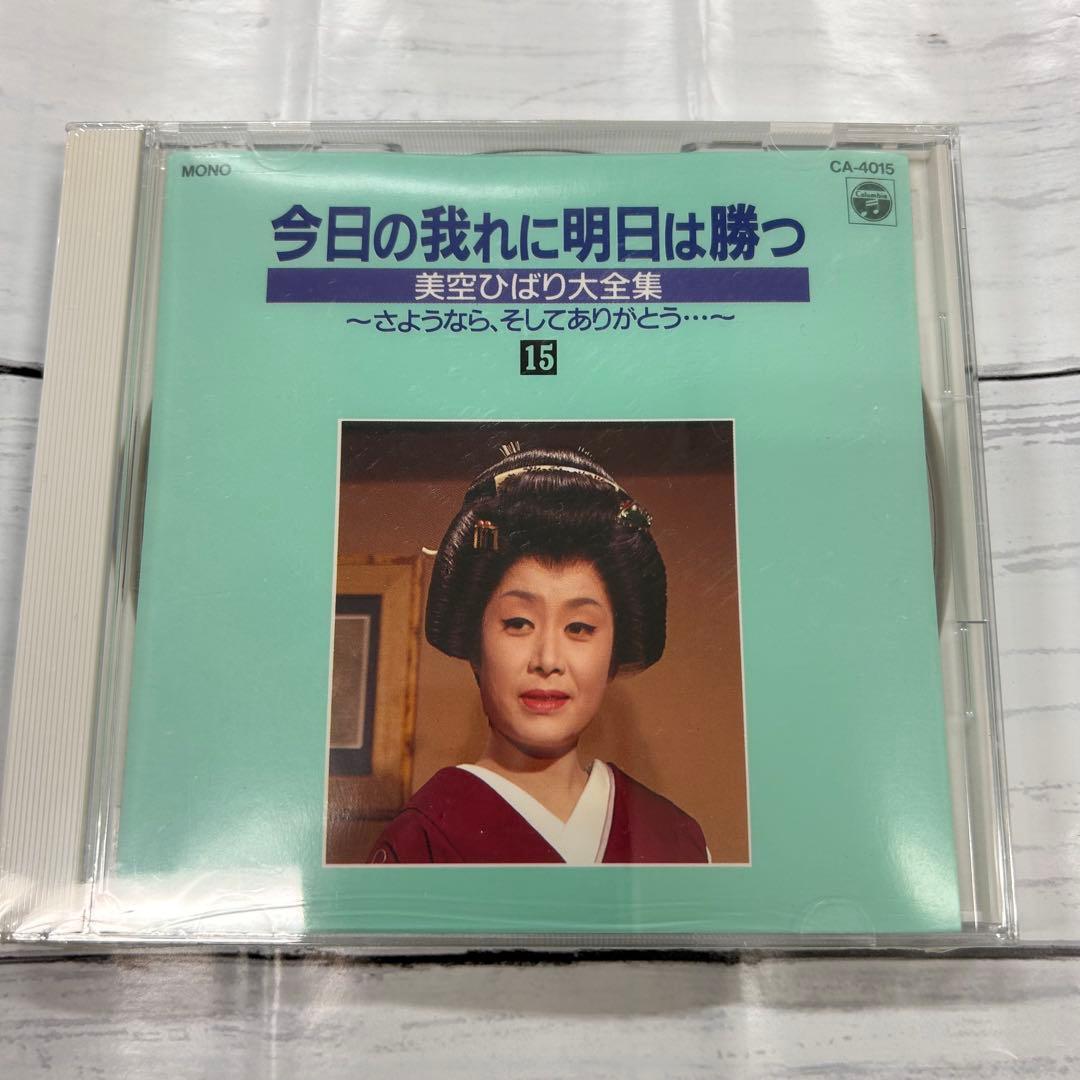 美空ひばり❗️大全集 パート2 今日の我れに明日は勝つ 新品❗️