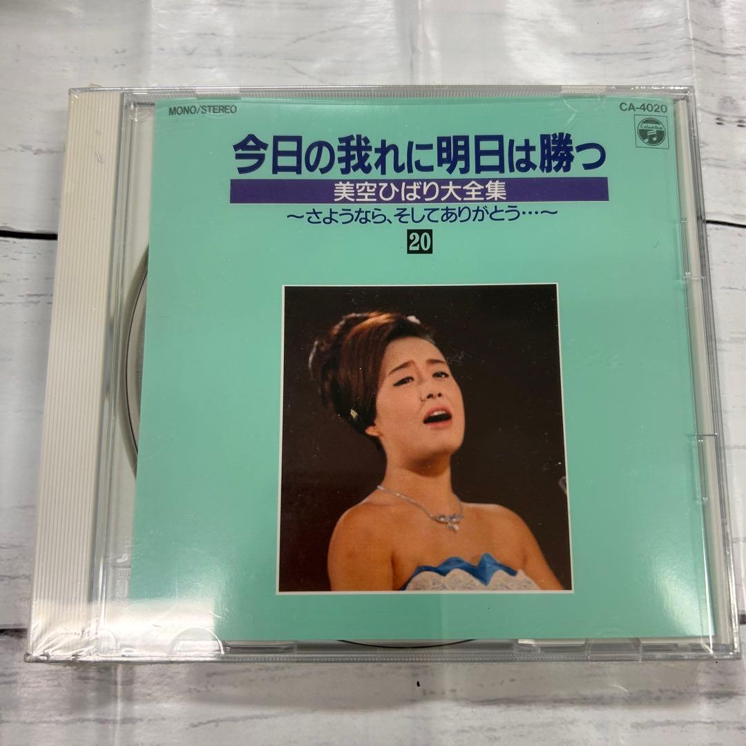 美空ひばり❗️大全集 パート2 今日の我れに明日は勝つ 新品❗️