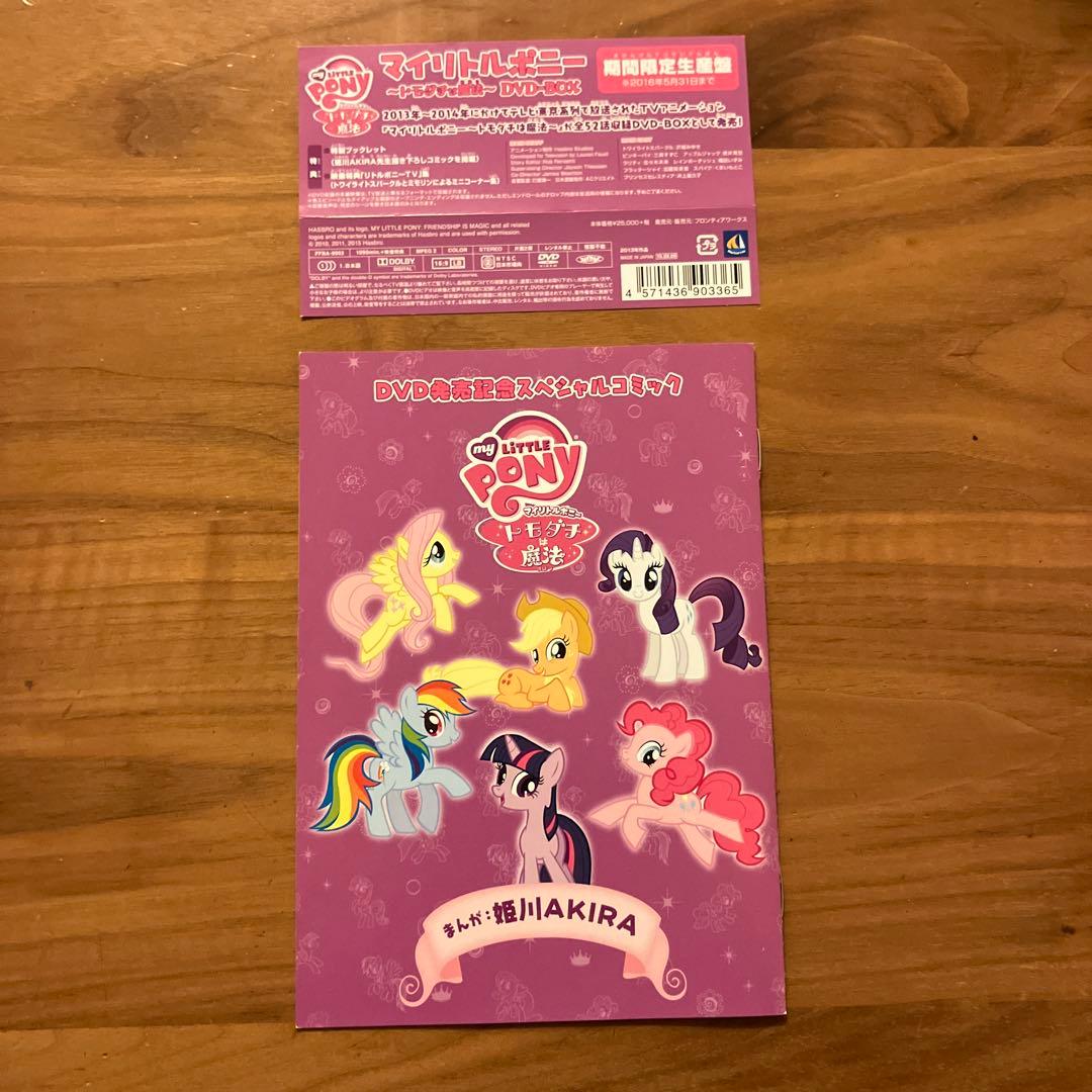 マイリトルポニー トモダチは魔法 DVD-BOX