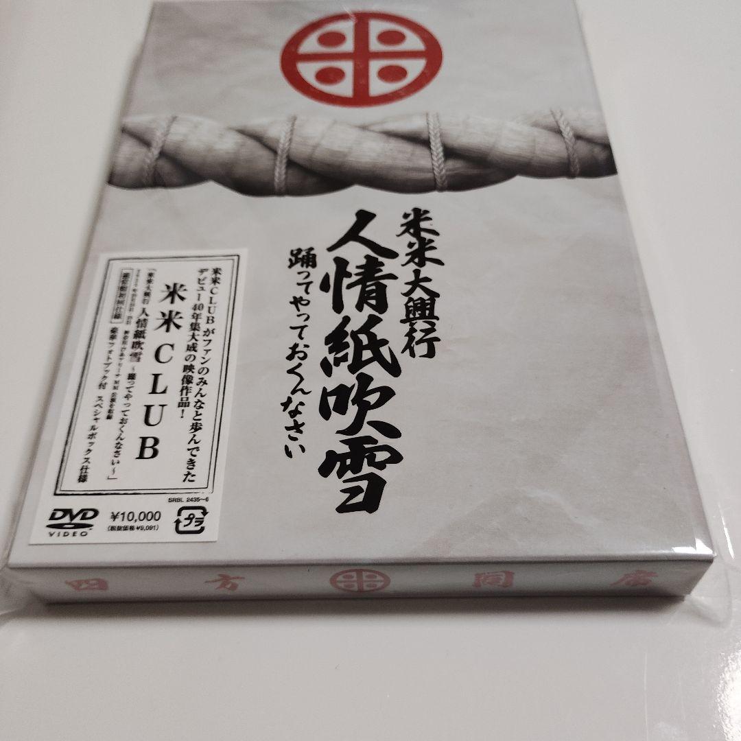 米米大興行 人情紙吹雪 〜踊ってやっておくんなさい〜[DVD] / 米米CLUB
