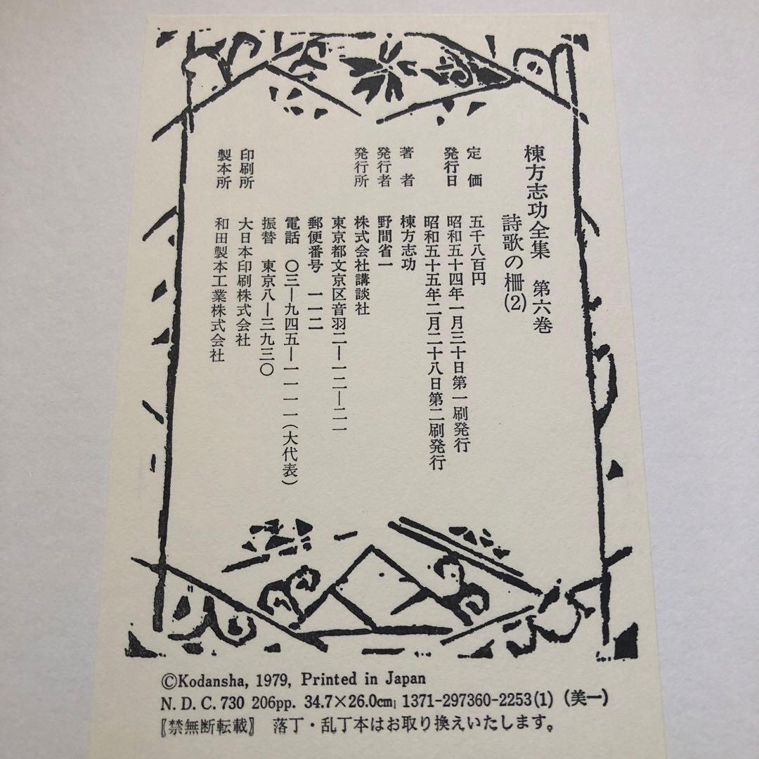 棟方志功全集　講談社　１２巻