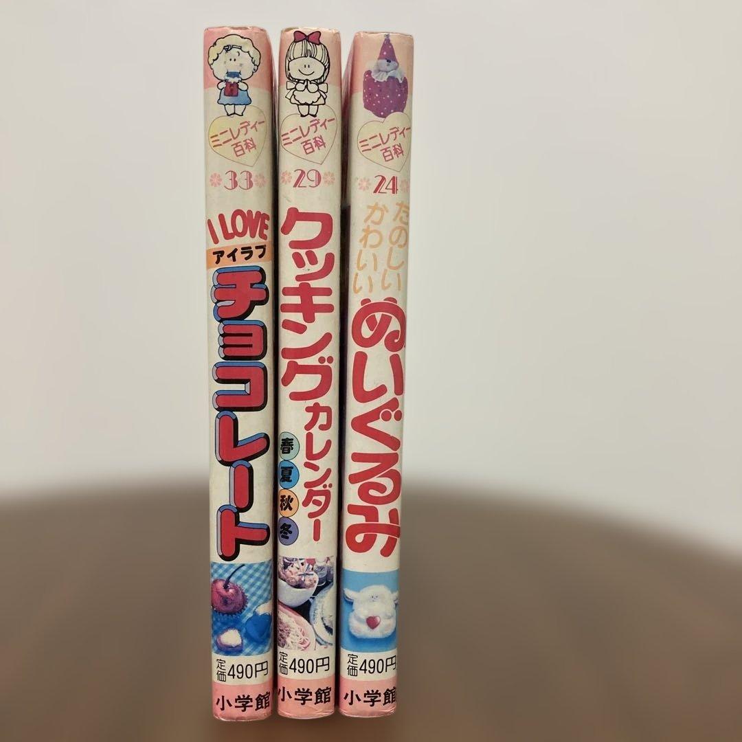 小学館「ミニレディー百科シリーズ」チョコレートクッキングぬいぐるみ３冊まとめて