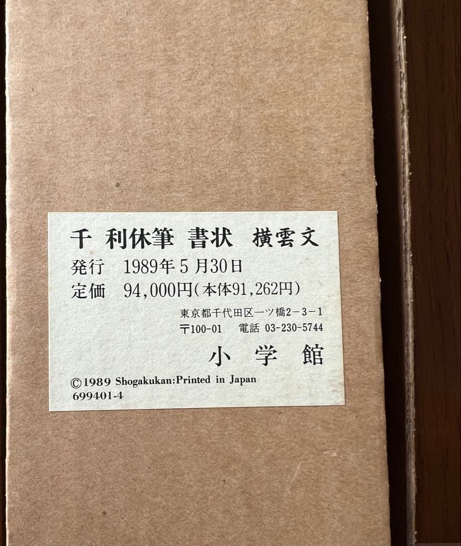 掛軸 ［千利休 書状 ］工芸 茶掛 茶道具 共箱 解説付き！
