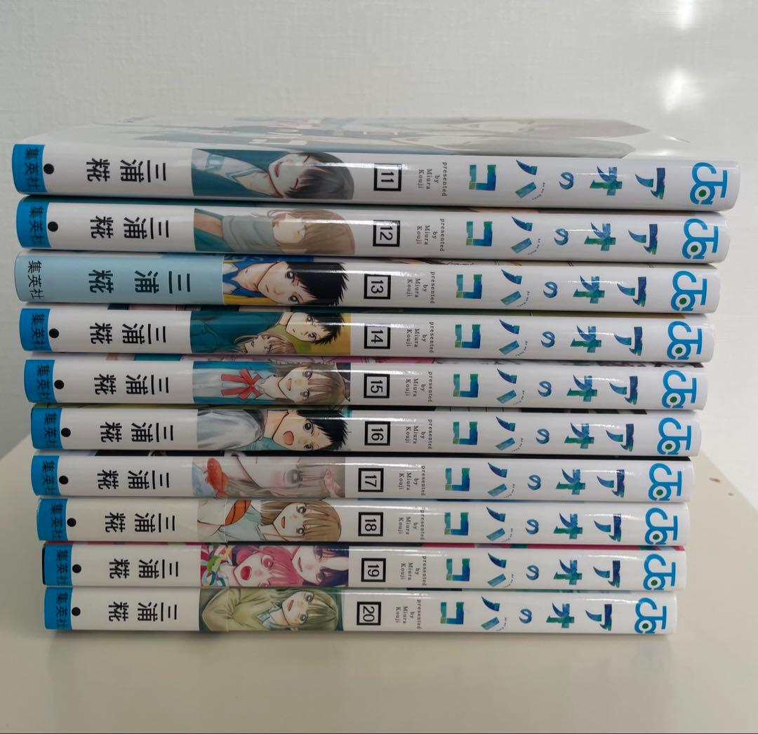 アオのハコ 1-20巻 セット ポストカード付き