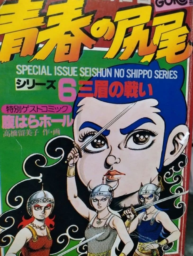 高橋留美子 デビュー 第1～３作 初出 版 少年サンデー 別冊GORO 小学館