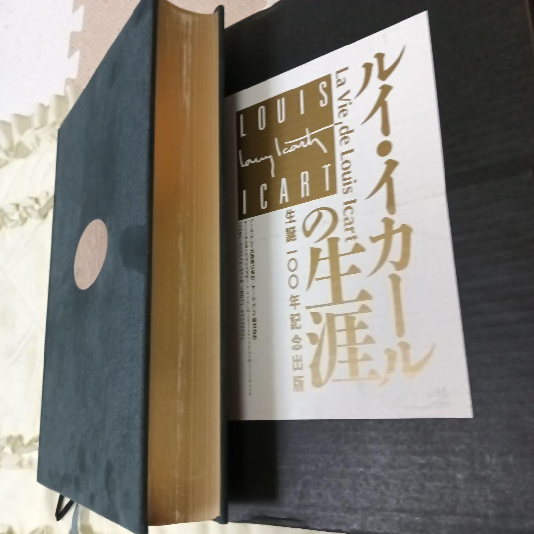 ルイ・イカール 画集 La vie de Louis icart