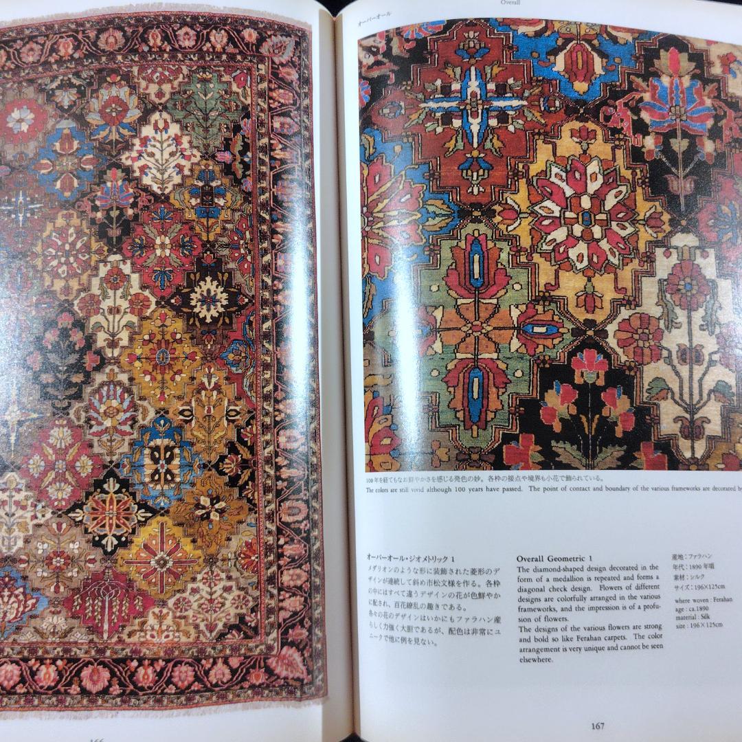 ペルシャ絨毯文様事典　1990年初版　ハードカバー版