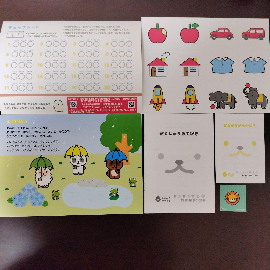 幼児通信教育モコモコゼミ 年少（４〜３月分）こぐま会